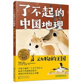 了不起的中国地理：动物的王国