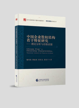 中国企业股权结构若干特征研究--理论分析与经验证据