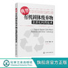 典型有机固体废弃物资源化利用技术 固体废弃物处理处置书籍餐厨 商品缩略图0
