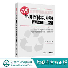 典型有机固体废弃物资源化利用技术 固体废弃物处理处置书籍餐厨