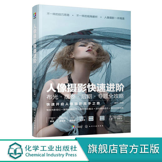 人像摄影教程 从入门到精通 摄影入门 布光摆姿后期专题全攻略 商品图0