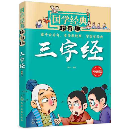 国学经典超有趣 三字经 漫画版 古文经典名著解读 小学生儿童早教书课外书 带拼音课外阅读书籍7-15岁中小学生课外阅读书 商品图4