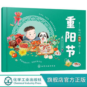我们的传统节日重阳节春节清明端午传统文化启蒙3-6岁儿童绘本书