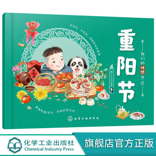 我们的传统节日重阳节春节清明端午传统文化启蒙3-6岁儿童绘本书 商品图0