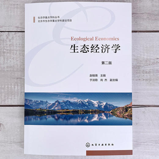 生态经济学 赵桂慎 第二版 生态学重点学科丛书 中国农业大学本科 商品图1