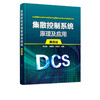 集散控制系统原理及应用 第四版 黄海燕 集 商品缩略图1