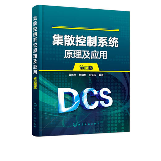 集散控制系统原理及应用 第四版 黄海燕 集 商品图1