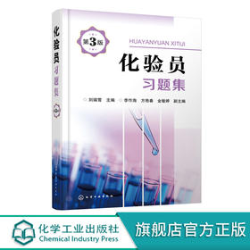化验员习题集 第3版