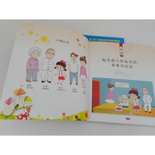 漫话家庭安全用药 小米和药师爷爷的故事 商品图0