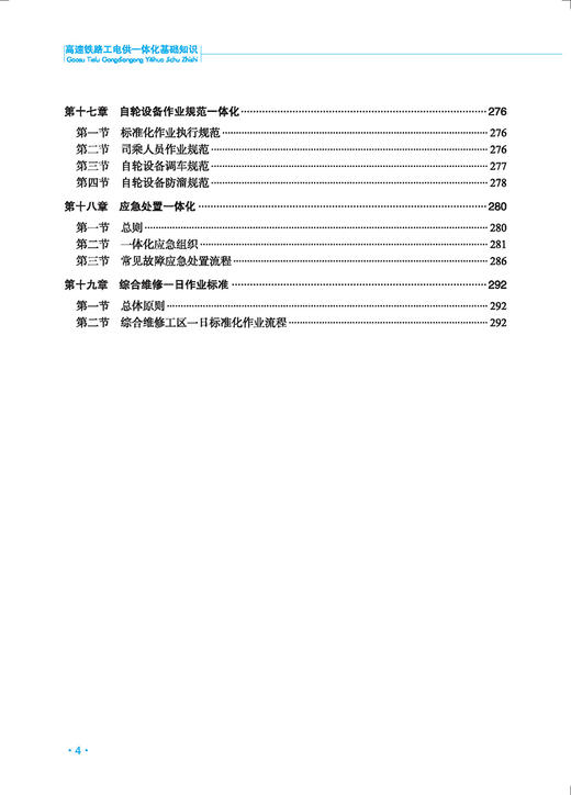 978-7-113-26322-5高速铁路工电供一体化基础知识 商品图4