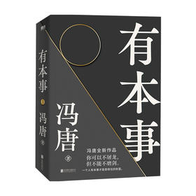 【赠书签】  有本事 冯唐著 中国文学散文随笔集 成事心法 44篇智慧之作 10幅金句书法 赠2张字画书签