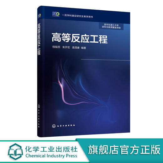 正版 高等反应工程 程振民 化学反应工程学发展概论 复杂化学反应 商品图0