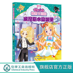 花国公主机智大冒险威尼斯水晶城堡拼音版儿童文学畅销儿童书小学