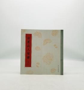 《由里山人菊谱》浙江人民美术出版社，缪谷瑛编D