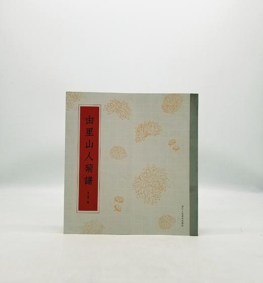 《由里山人菊谱》浙江人民美术出版社，缪谷瑛编D 商品图0