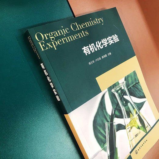 有机化学实验 傅玉琴 商品图2