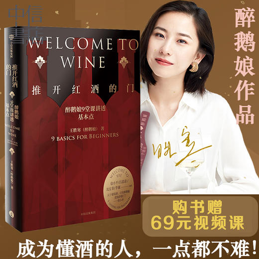推开红酒的门 醉鹅娘9堂课讲透基本点 王胜寒著  徐小平吕思清沈宏非李诞 葡萄酒红酒新手入门品酒中信 商品图0