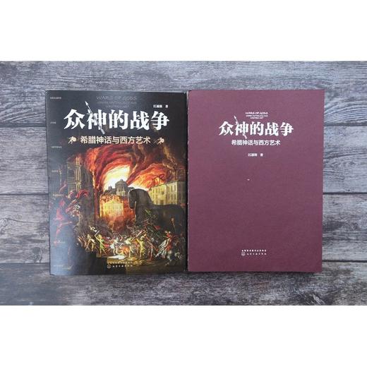 众神的战争 希腊神话与西方艺术 商品图1