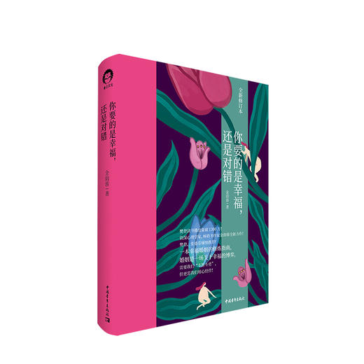 你要的是幸福 还是对错 金韵蓉著 心理励志 一本幸福婚姻的修炼指南 婚姻家庭 婚姻两性情感关系 樊登张德芬 商品图2