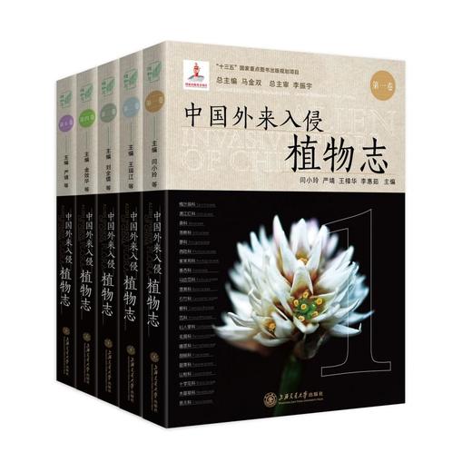中国外来入侵植物志.第一卷 商品图3