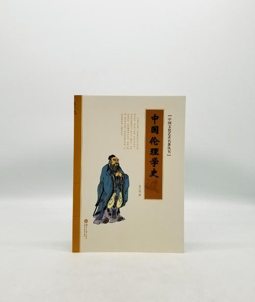 中国伦理学史 湖南大学出版社 B 商品图0