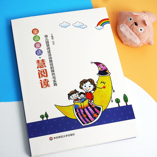 童谣童话 慧阅读 幼儿园慧阅读活动路径的探究与实践 丁惠芳 编著 幼儿早期阅读 靖海之星幼儿园 正版 华东师范大学出版社 商品图1