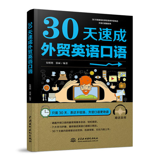 30天速成外贸英语口语 商品图0