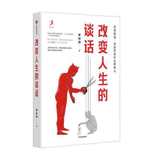 改变人生的谈话 黄启团著 别人怎么对你 是你教的 沟通说话技巧 8大思维框架54种智慧语言模式解决90%的无效沟通问题中信 商品图0