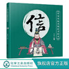 中华传统美德故事绘本 信 国学启蒙书 中华传统美德故事 青少年道 商品缩略图0