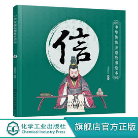 中华传统美德故事绘本 信 国学启蒙书 中华传统美德故事 青少年道