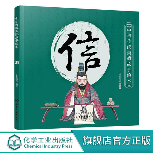 中华传统美德故事绘本 信 国学启蒙书 中华传统美德故事 青少年道 商品图0
