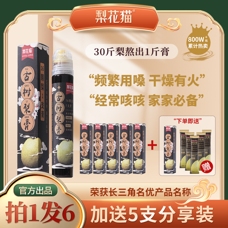 松妈爱叨叨限时团购专享——梨花猫古树梨膏便携装