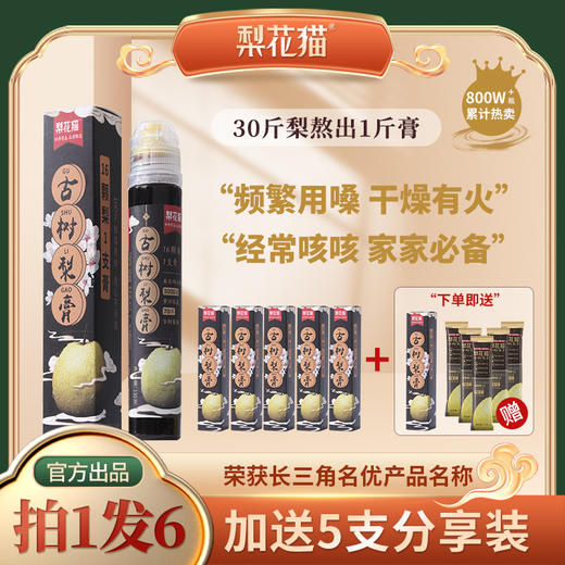 松妈爱叨叨限时团购专享——梨花猫古树梨膏便携装 商品图0