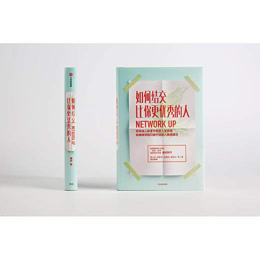 如何结交比你更优秀的人 康妮著 职场 职场沟通技巧 把高端人脉变为优质人生资源  罗振宇 中信出版 商品图3