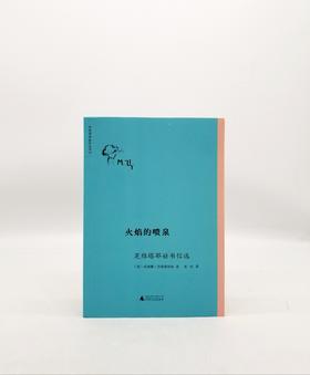 火焰的喷泉 广西师范大学出版社Z