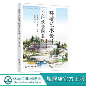 环境艺术设计手绘效果图表现 吴传景 园林艺术景观设计钢笔速写彩