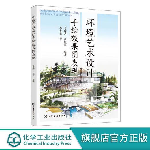 环境艺术设计手绘效果图表现 吴传景 园林艺术景观设计钢笔速写彩 商品图0