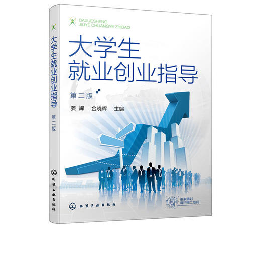 正版 大学生就业创业指导 第二版 姜辉 职业生涯规划求职择业心理 商品图1