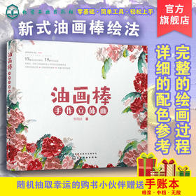 油画棒手作立体画 网红简笔画立体化色彩画 小红书推荐成人油画棒