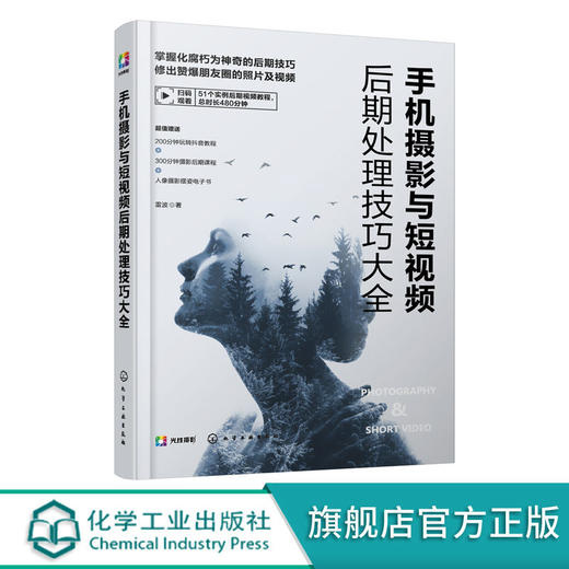 剪映修图 手机摄影与短视频后期处理技巧大全 手机修片技法大全书 商品图0