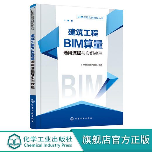 正版 BIM应用实例教程丛书--建筑工程BIM算量通用流程与实例教程 商品图0