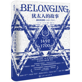 犹太人的故事：漫长的流离（1492～1700）