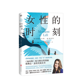 女性的时刻 梅琳达 盖茨 著 生活社会任务 女性励志 比尔盖茨 图书