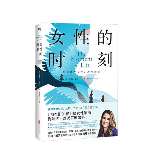 女性的时刻 梅琳达 盖茨 著 生活社会任务 女性励志 比尔盖茨 图书 商品图0