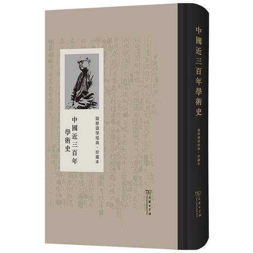 中国近三百年学术史 珍藏本  钱穆 著 历史 商品图1