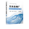 污水处理厂技术与工艺管理 第三版 污水处理工艺运行管理技术 工 商品缩略图3