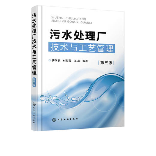 污水处理厂技术与工艺管理 第三版 污水处理工艺运行管理技术 工 商品图3