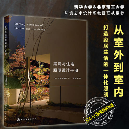 庭院与住宅照明设计手册 家居装修室内设计照明参考书 室内灯光设 商品图4