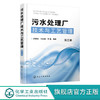 污水处理厂技术与工艺管理 第三版 污水处理工艺运行管理技术 工 商品缩略图0