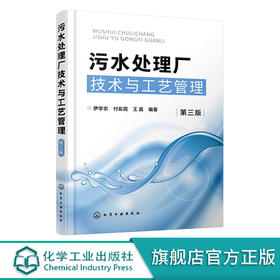污水处理厂技术与工艺管理 第三版 污水处理工艺运行管理技术 工